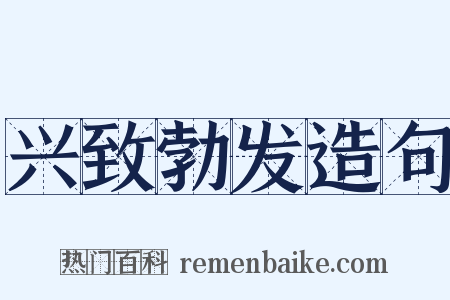 兴致勃发造句是什么意思的图片